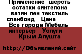 Применение: шерсть,остатки синтепона,ватин,лен,текстиль,спанбонд › Цена ­ 100 - Все города Мебель, интерьер » Услуги   . Крым,Алушта